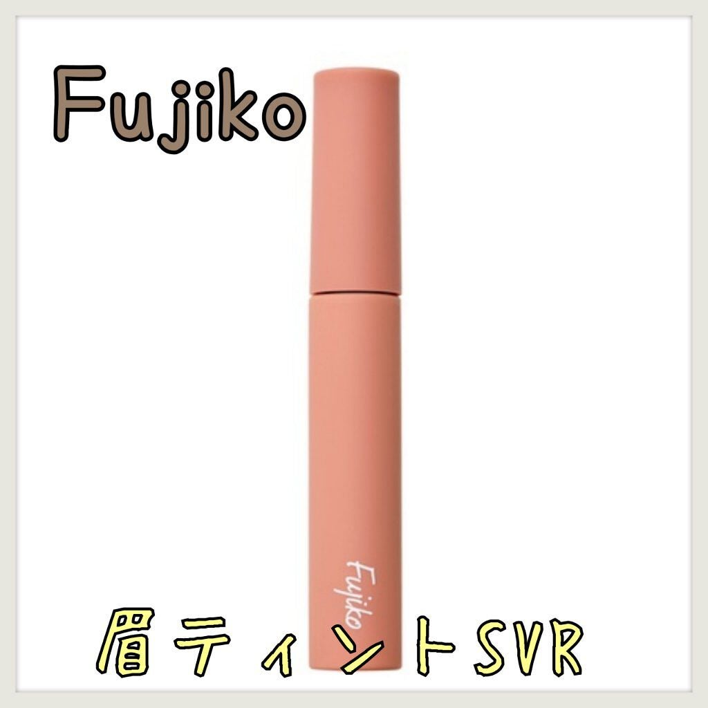 眉ティントSVR/Fujiko/眉ティントを使ったクチコミ(1枚目)
