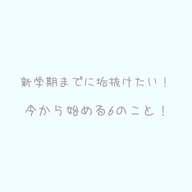 こんにちは、宵と申します🙇‍♀️💖

みなさん、女の子ならやっぱりかわいくなりたいし垢抜けたいって思いますよね😳
今回は学生さん向きに、「新学期までに垢抜けたい！今から始める6のこと！」というテーマで、