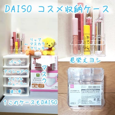 コスメ収納/DAISO/その他化粧小物を使ったクチコミ（1枚目）