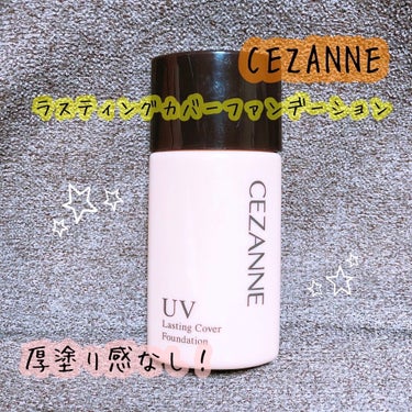 ラスティングカバーファンデーション/CEZANNE/リキッドファンデーションを使ったクチコミ（1枚目）