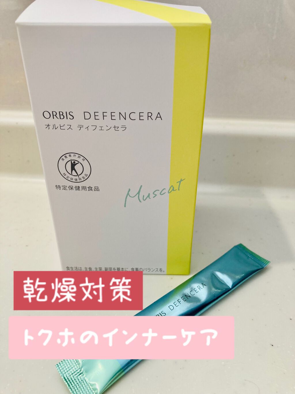 オルビス ディフェンセラ/オルビス/美容サプリメントを使ったクチコミ(1枚目)