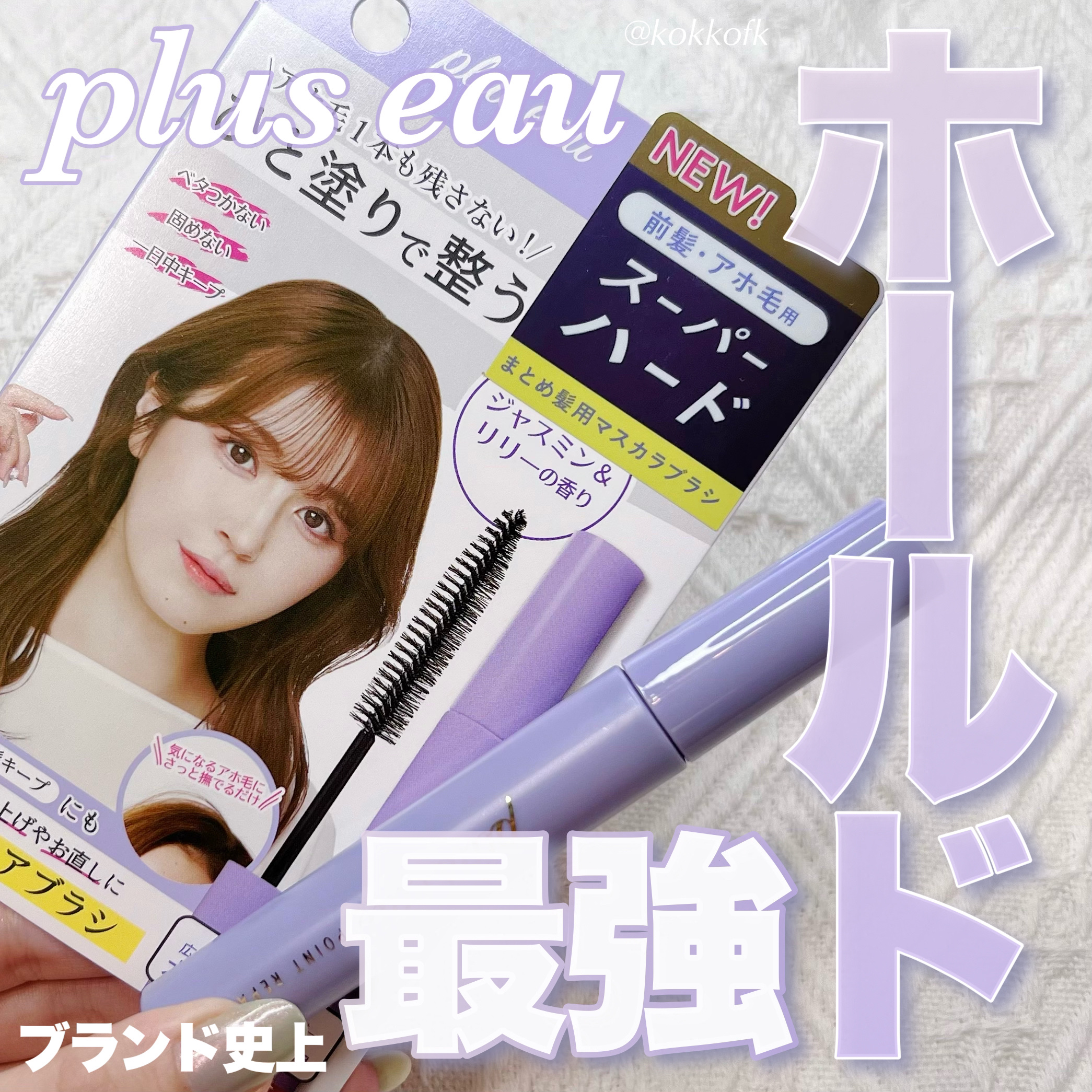 ポイントリペア スーパーハード/plus eau/ヘアジェルを使ったクチコミ（1枚目）