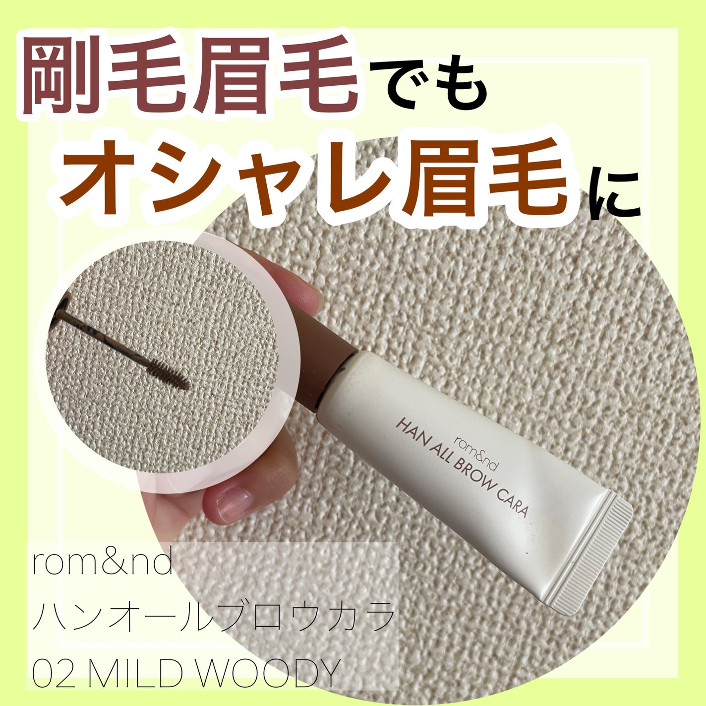 ハンオールブロウカラ/rom&nd/眉マスカラを使ったクチコミ(1枚目)