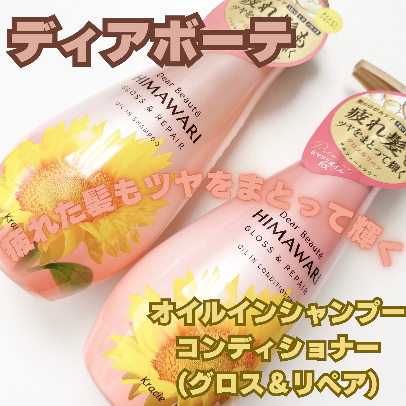 オイルインシャンプー/オイルインコンディショナー (グロス&リペア)/ディアボーテ/市販シャンプーを使ったクチコミ(1枚目)