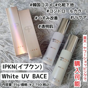 IPKN ホワイト ユーブイベースのクチコミ「@ipkn_japan_offical 様の
コントロールカラー化粧下地を使わせていただきまし.....」（1枚目）