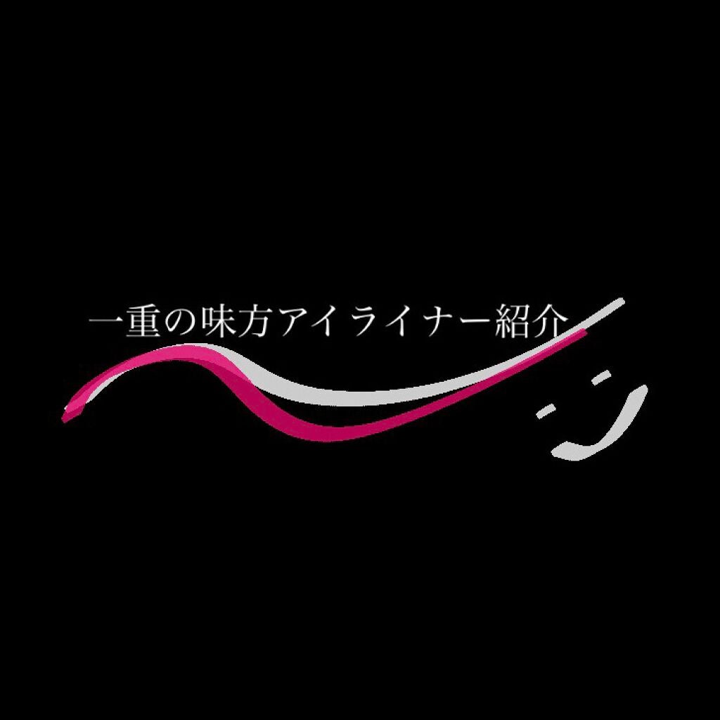 ブラックアイライナー細芯/CEZANNE/リキッドアイライナーを使ったクチコミ(1枚目)