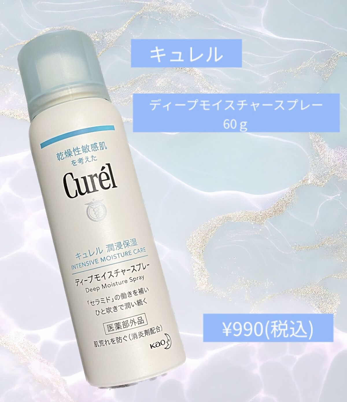 ディープモイスチャースプレー/キュレル/ミスト状化粧水を使ったクチコミ（2枚目）