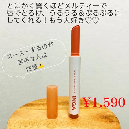 ウォーターグローメルティングバーム/INGA/口紅を使ったクチコミ(4枚目)