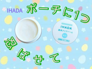 イハダ 薬用クリアバーム/IHADA/フェイスバームを使ったクチコミ（1枚目）