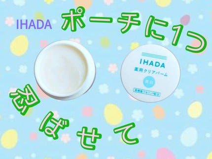 イハダ 薬用クリアバーム/IHADA/フェイスバームを使ったクチコミ(1枚目)