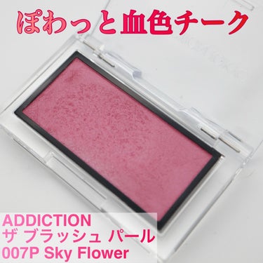 アディクション ザ ブラッシュ パール 007P Sky Flower/ADDICTION/パウダーチークを使ったクチコミ（1枚目）