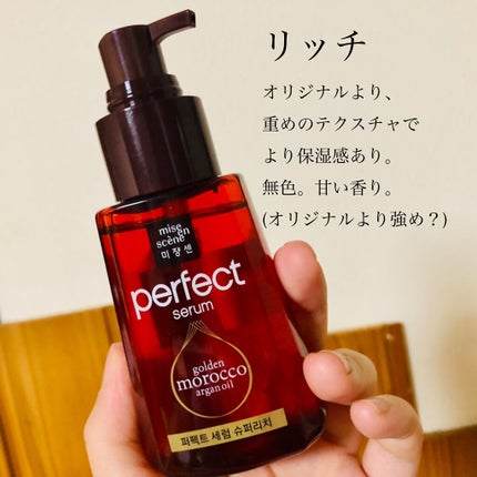 パーフェクト セラム リッチ/miseenscene/ヘアオイルを使ったクチコミ(3枚目)