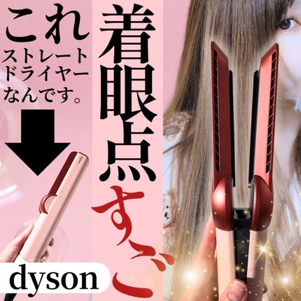 Dyson Airstrait™ストレイトナー/dyson/ドライヤーを使ったクチコミ(1枚目)