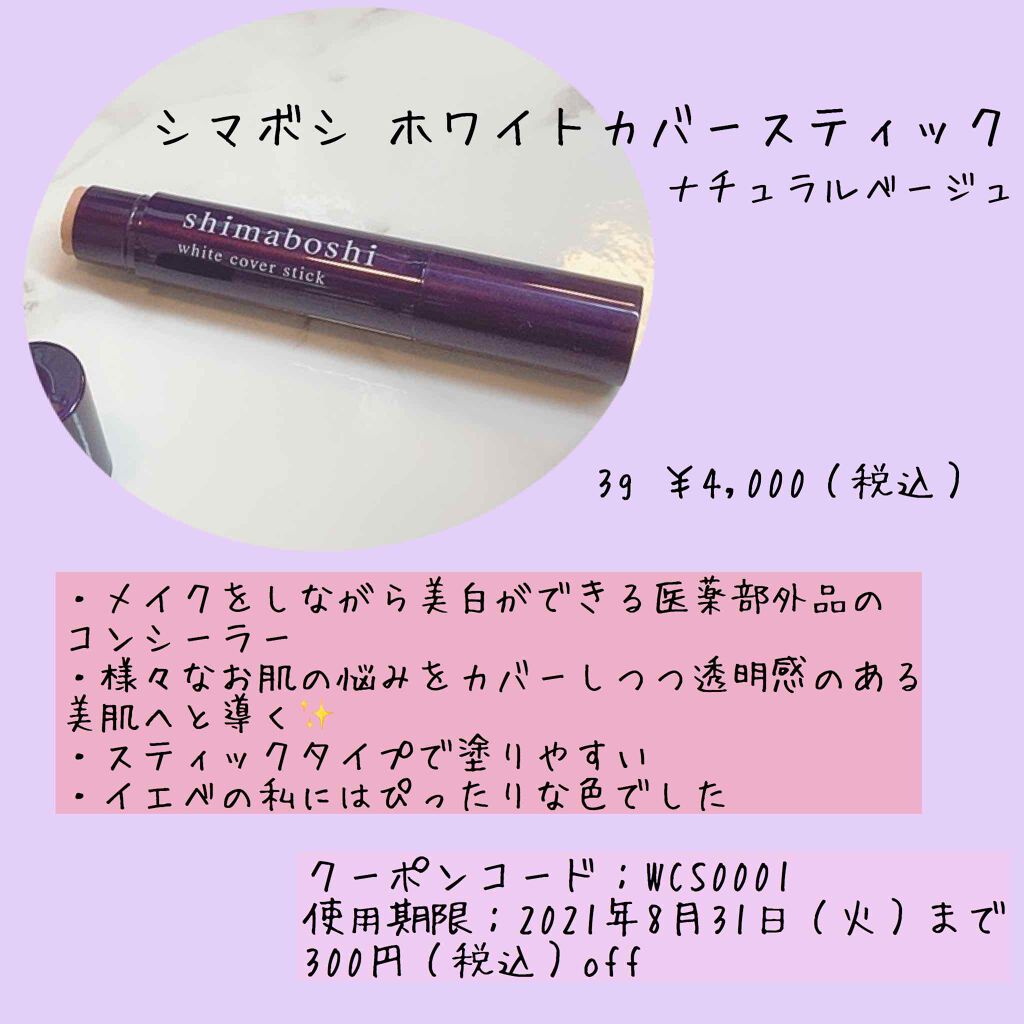 ホワイトカバースティック/shimaboshi/化粧下地を使ったクチコミ（3枚目）