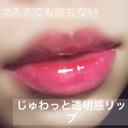 グラスティングウォーターティント/rom&nd/リップティントを使ったクチコミ(1枚目)