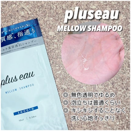 メロウシャンプー/メロウトリートメント/plus eau/市販シャンプーを使ったクチコミ(2枚目)