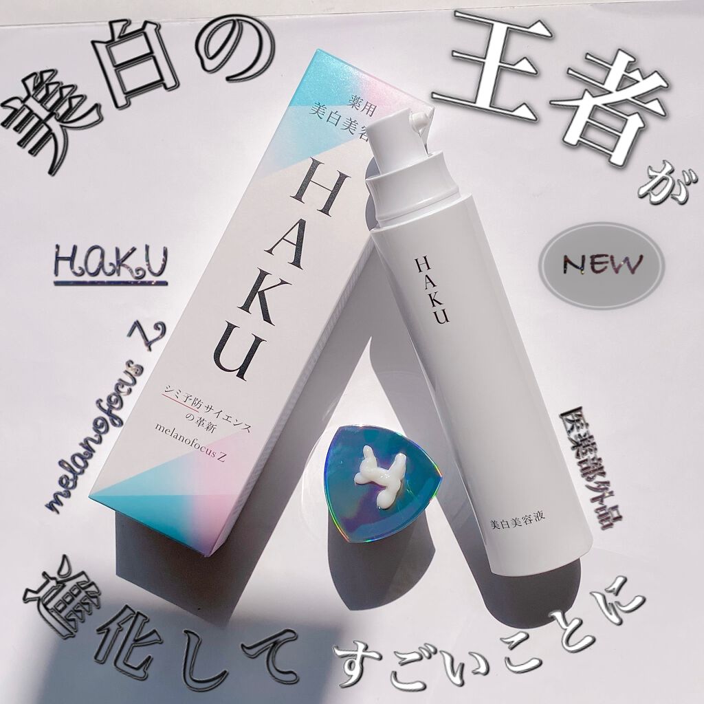 メラノフォーカスZ/HAKU/美容液を使ったクチコミ（1枚目）