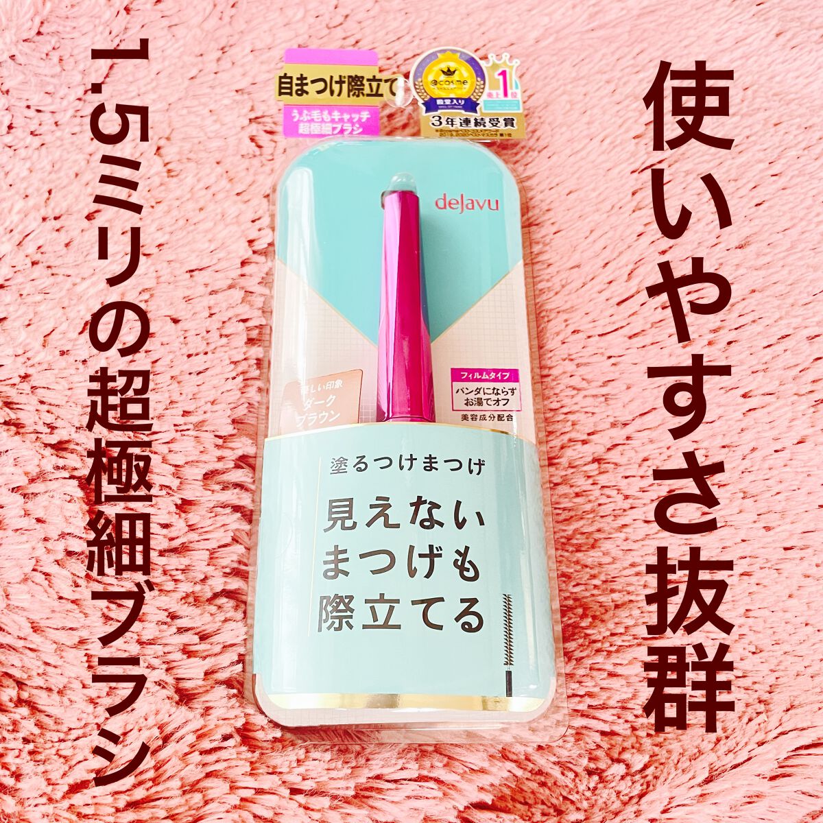 「塗るつけまつげ」自まつげ際立てタイプ/デジャヴュ/マスカラを使ったクチコミ（2枚目）