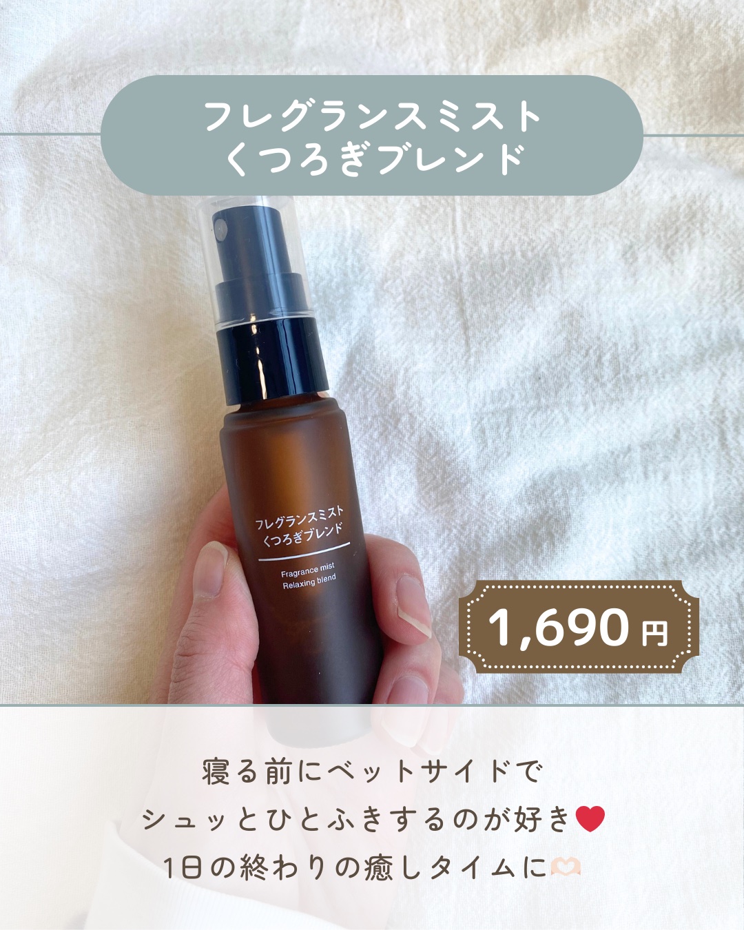 無印良品 フレグランスミスト おやすみブレンドのクチコミ「【使った商品】

無印良品　フレグランスミスト くつろぎブレンド

【商品の特徴】

エッセン.....」（1枚目）