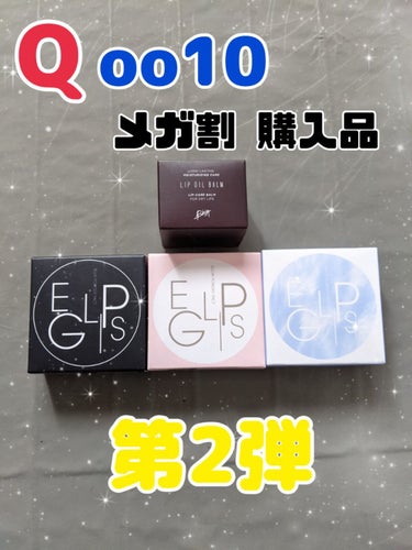 BBIA リップオイルバームのクチコミ「❁ Qoo10メガ割 購入品 第2弾 ❁

‪‪✿EGLIPS / ブラーパウダーパクト:21.....」（1枚目）