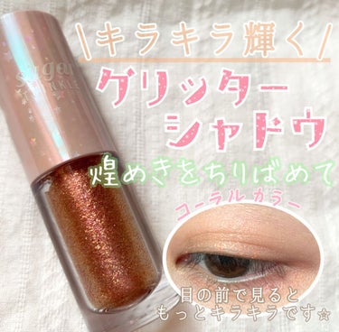 シュガー トゥインクル リキッド シャドウ 10 LADY CORAL/PERIPERA/リキッドアイシャドウを使ったクチコミ（1枚目）