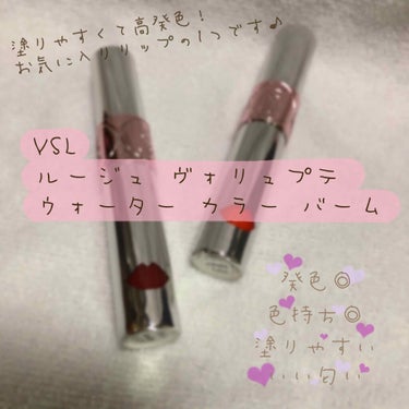 ヴォリュプテ ウォーター カラーバーム 05 ウォッチミーオレンジ/YVES SAINT LAURENT BEAUTE/口紅を使ったクチコミ（1枚目）