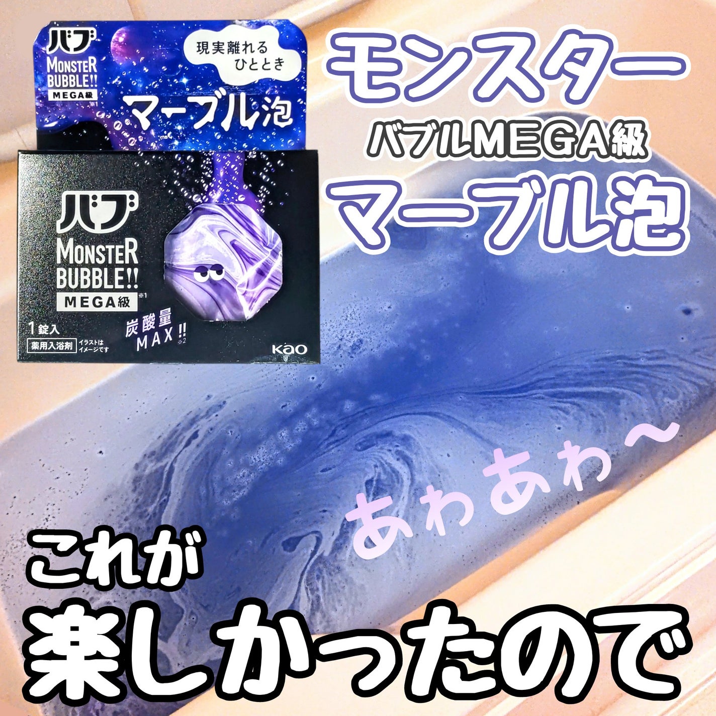 バブ モンスターバブルMEGA級 マーブル泡 ラベンダーカクテルの香り/バブ/炭酸系入浴剤を使ったクチコミ(2枚目)