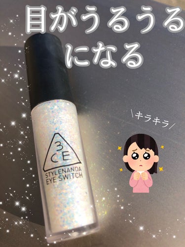 3CE 3CE EYE SWITCH のクチコミ「KPOPアイドルみたいになれて、目がうるうるになる優秀なグリッター！ラメがキラキラ輝く！


.....」（1枚目）