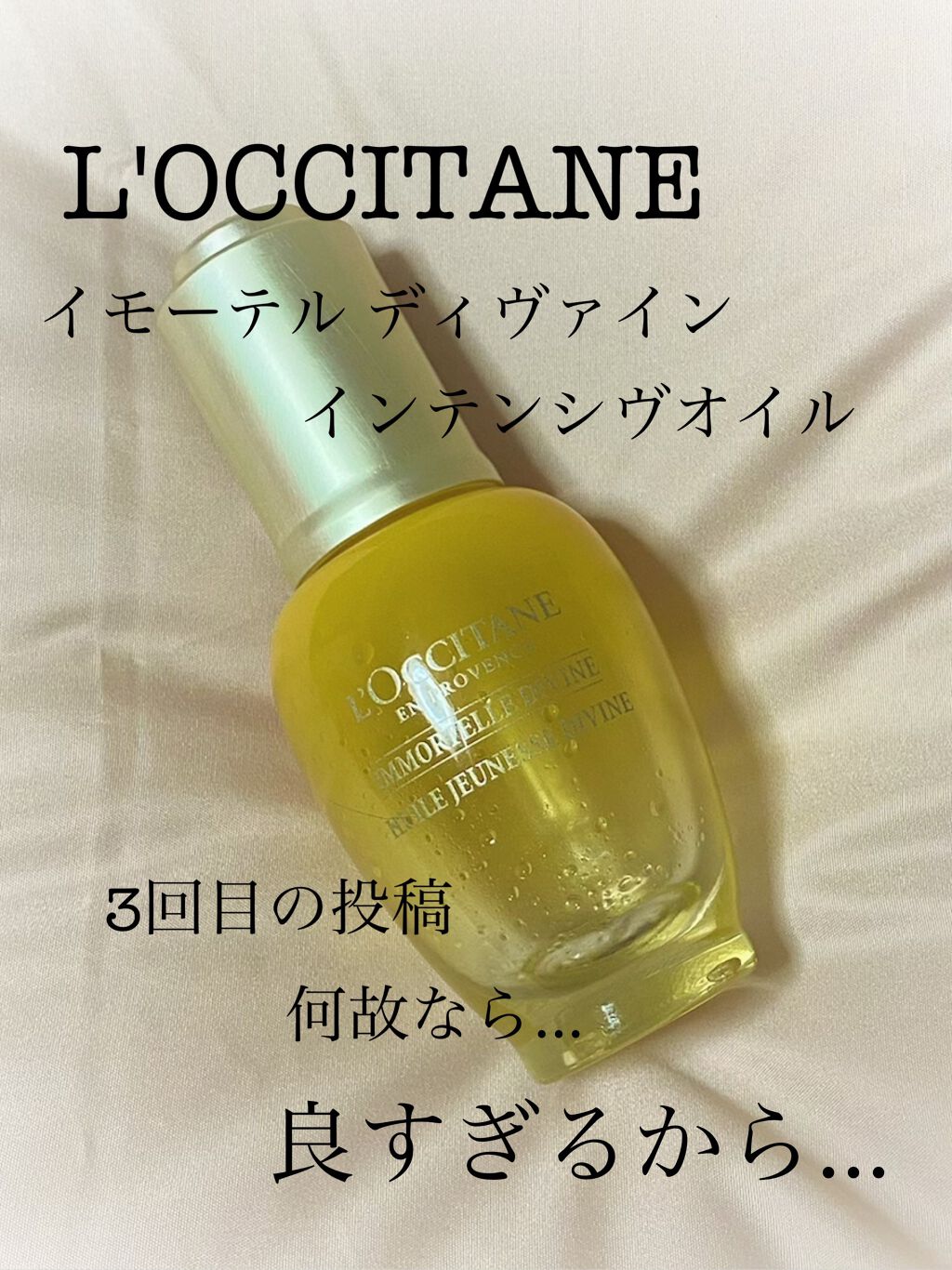 イモーテル ディヴァイン インテンシヴオイル(旧)/L'OCCITANE/フェイスオイルを使ったクチコミ（1枚目）