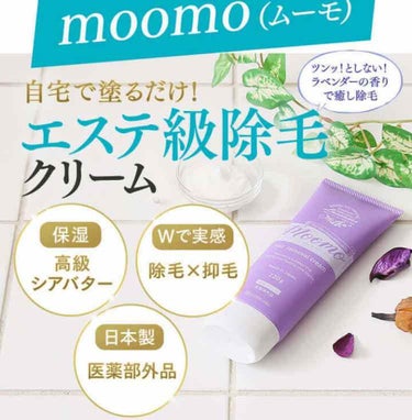 脱毛クリーム MOOMO/自然化粧品研究所/除毛クリームを使ったクチコミ（2枚目）