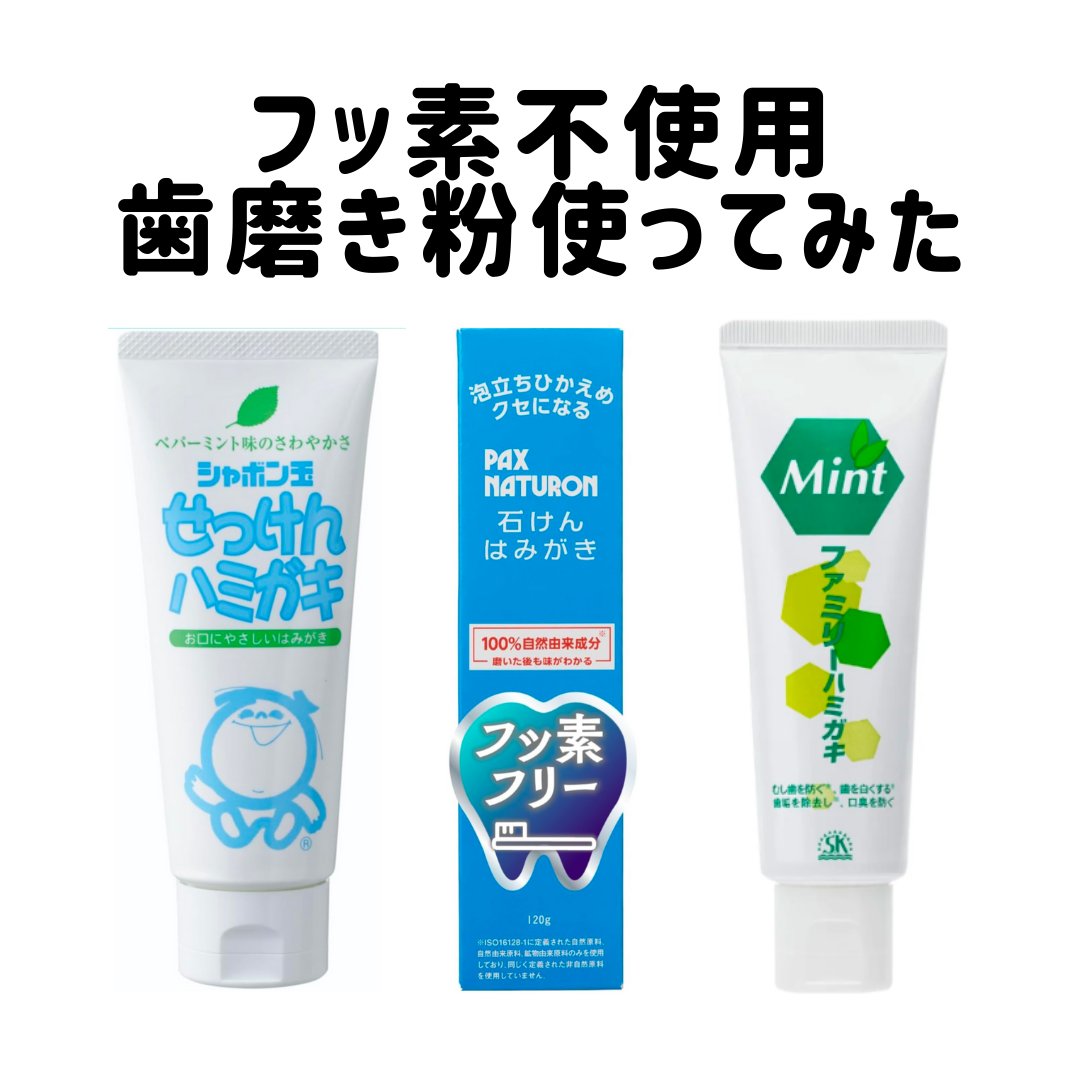 シャボン玉せっけんハミガキ/シャボン玉石けん/歯磨き粉を使ったクチコミ（1枚目）