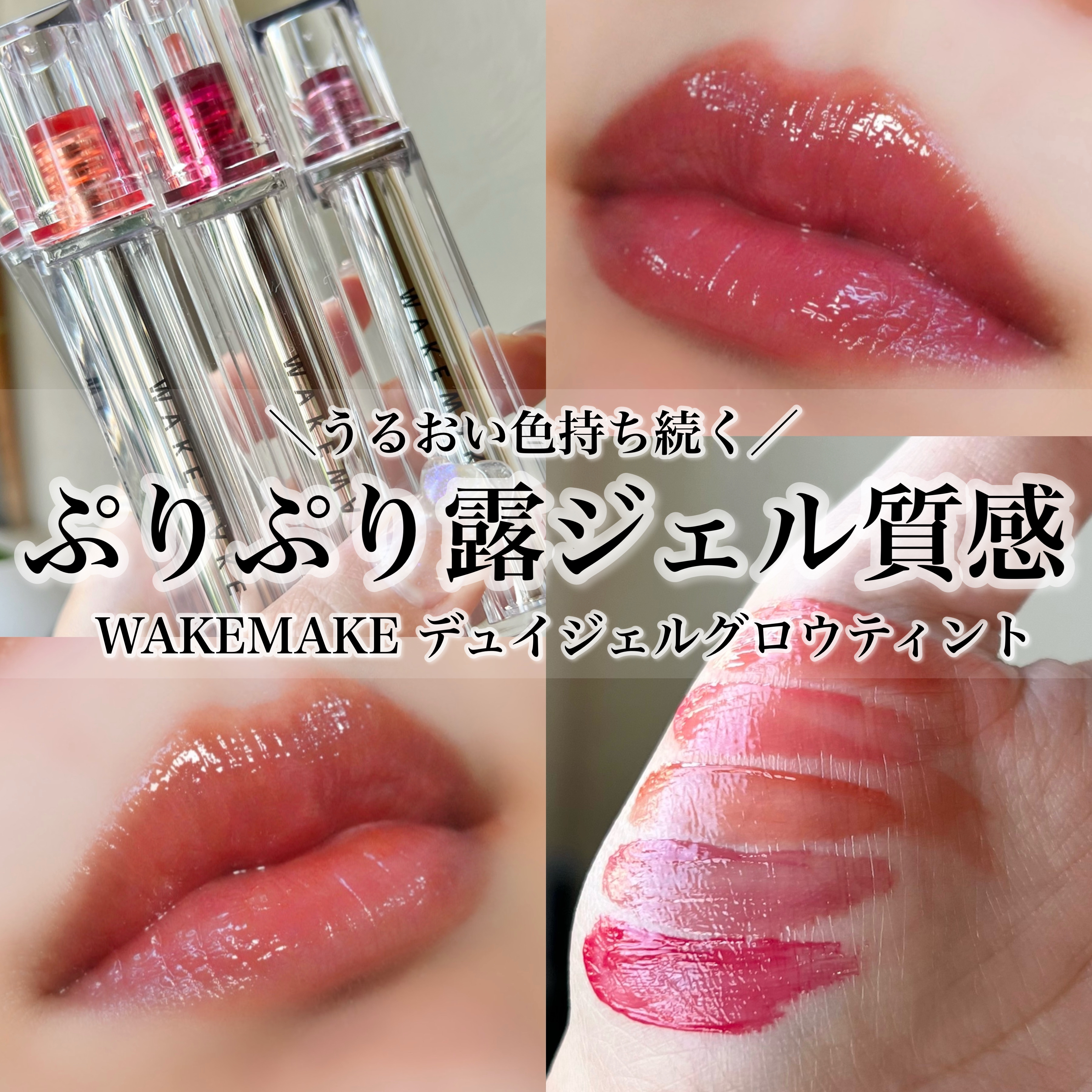 デュイジェルグロウティント 01 バブリーコーラル/wakemake/リップティントを使ったクチコミ（1枚目）