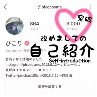 ぴこり/ @picocosme100 on LIPS 「＊自己紹介とレビューについて＊フォロワーさんが3,000人を超..」（1枚目）