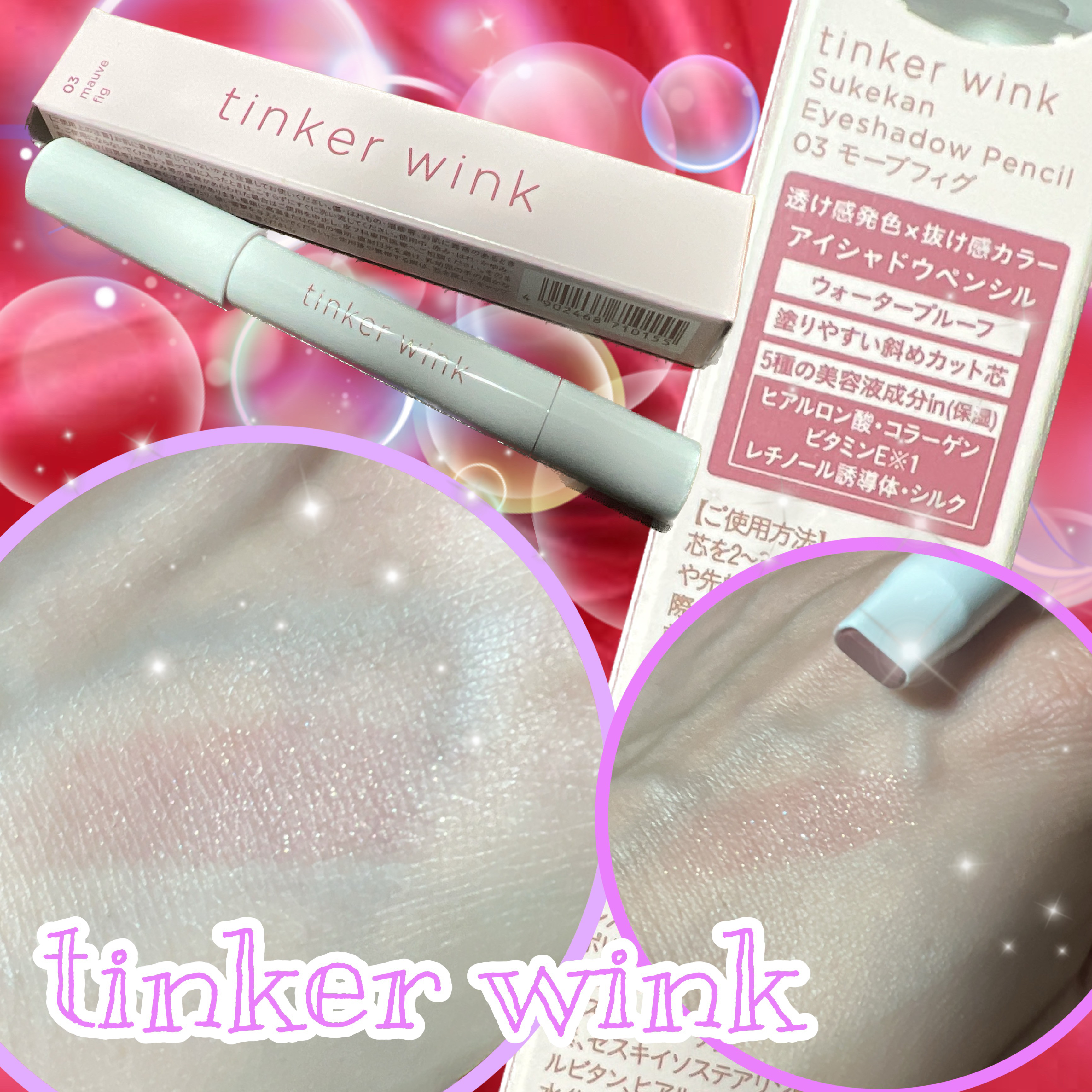透け感アイシャドウペンシル PK02 モーブフィグ/ティンカーウィンク/スティックアイシャドウを使ったクチコミ（1枚目）