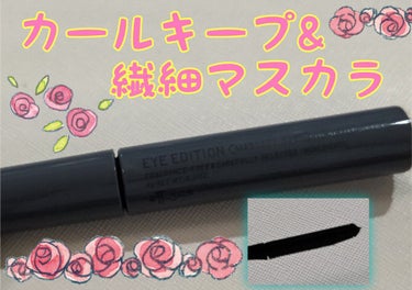 マスカラ下地としても、単体使いでもキマる！

今回は 「ettusais」 の 【アイエディション　ヘルシースタイル】を紹介したいと思います。
私が愛用しているのは 『01 シアーブラック』のお色です。