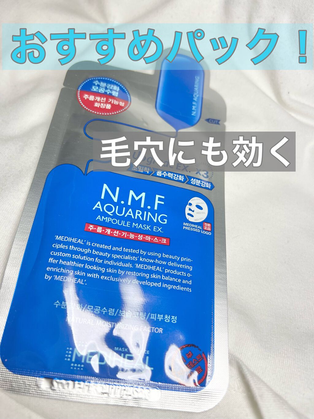 N.M.FアクアアンプルマスクJEX/MEDIHEAL/シートマスク・パックを使ったクチコミ（1枚目）