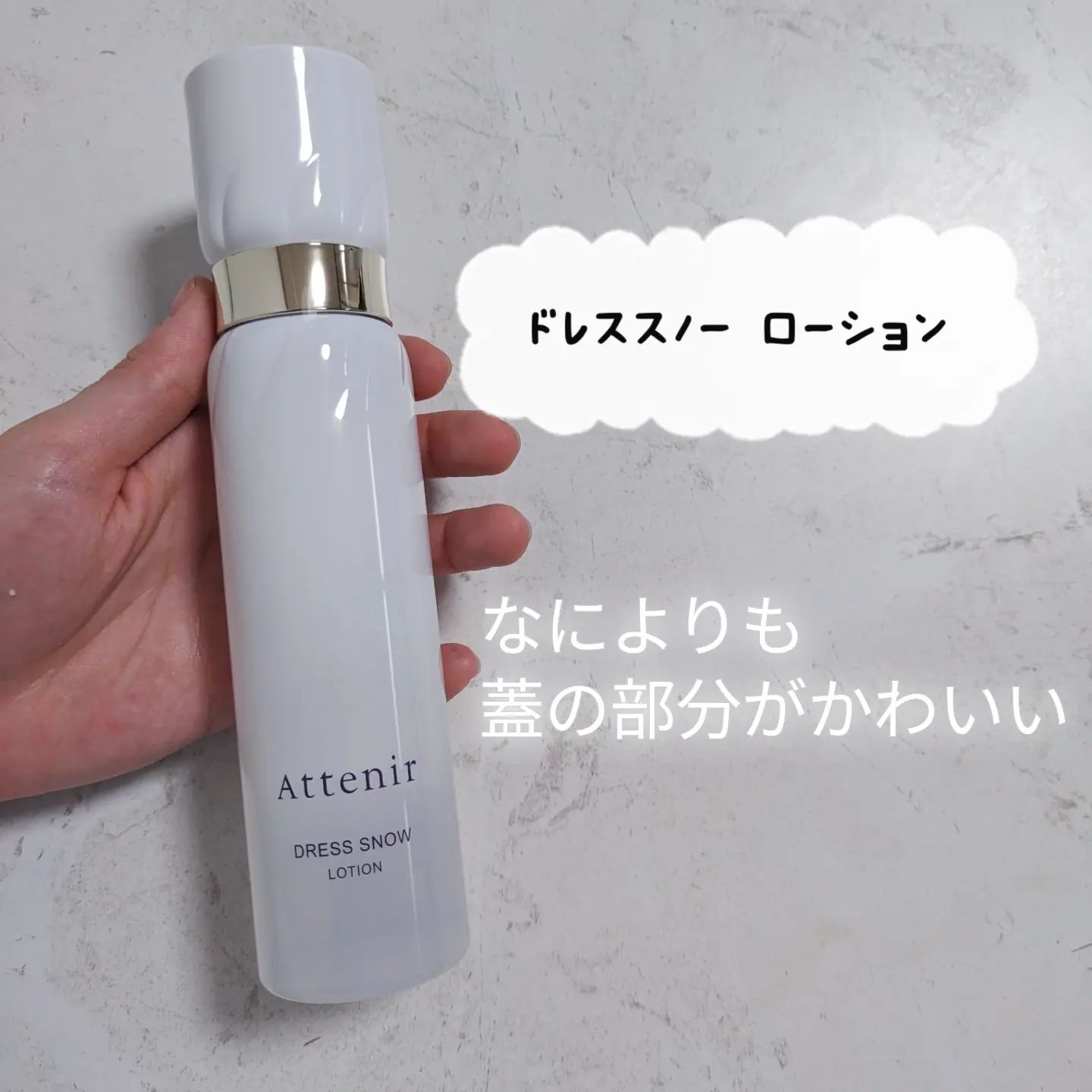 ドレススノー ローション【医薬部外品】 /アテニア/化粧水を使ったクチコミ（1枚目）