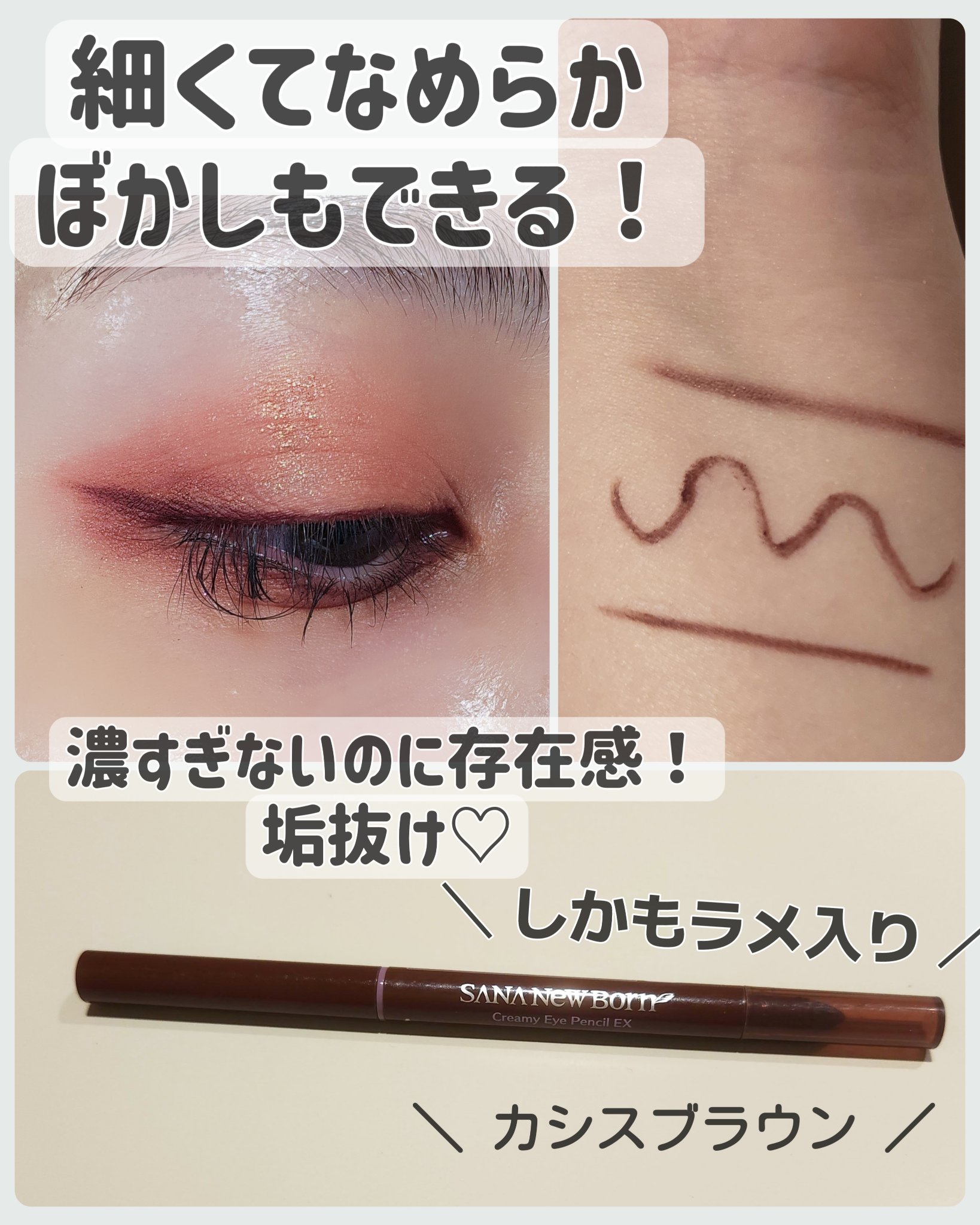  クリーミーアイペンシルEX 03カシスブラウン/サナ ニューボーン/ペンシルアイライナーを使ったクチコミ（1枚目）