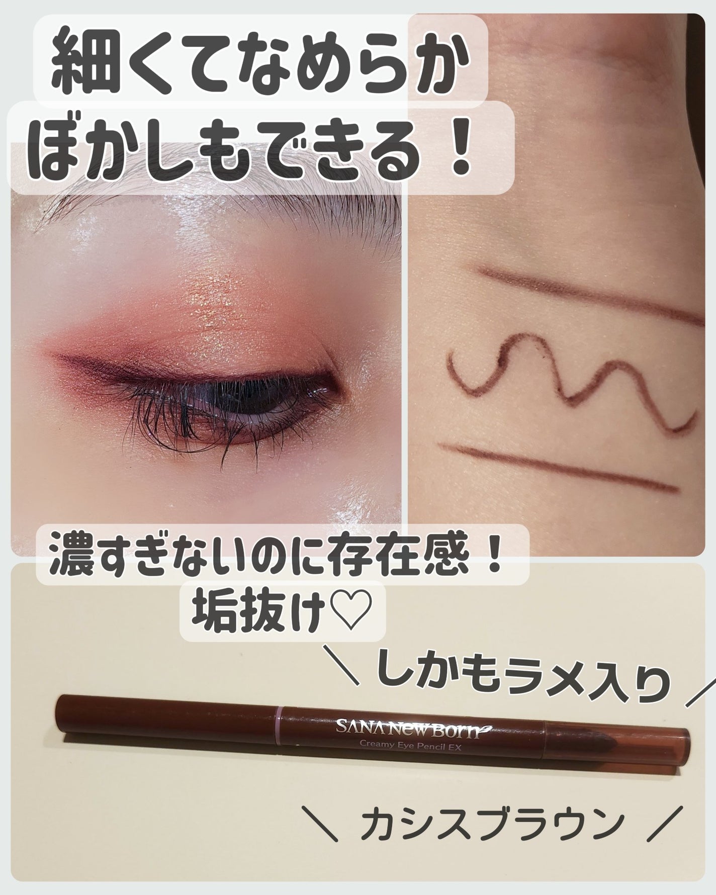 クリーミーアイペンシルEX/サナ ニューボーン/ペンシルアイライナーを使ったクチコミ(1枚目)