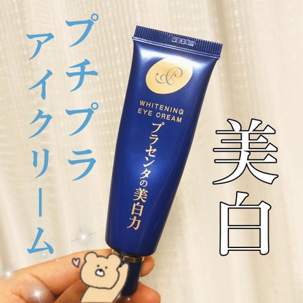 プラセホワイター 薬用美白アイクリーム/明色/アイケア・アイクリームを使ったクチコミ(1枚目)
