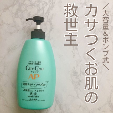 ケアセラ APフェイス&ボディ乳液/ケアセラ/ボディミルクを使ったクチコミ(1枚目)