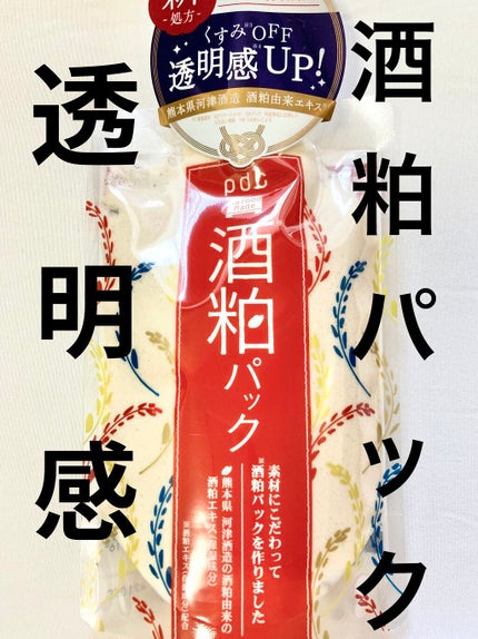 ワフードメイド 酒粕パック/pdc/洗い流すパック・マスクを使ったクチコミ(1枚目)