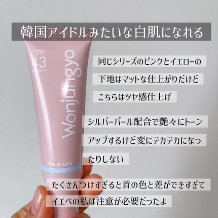 ウォンジョンヨ トーンアップベース/Wonjungyo/化粧下地を使ったクチコミ(4枚目)