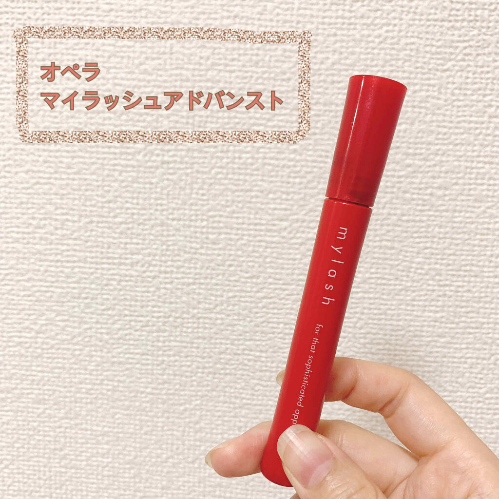 オペラ マイラッシュ アドバンスト/OPERA/マスカラを使ったクチコミ（1枚目）