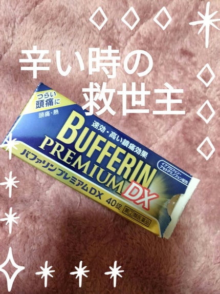 バファリンプレミアムDX(医薬品)/バファリン/その他を使ったクチコミ(1枚目)