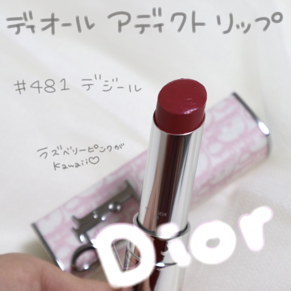 新色レビュー】ディオール アディクト リップスティック｜Diorの口コミ