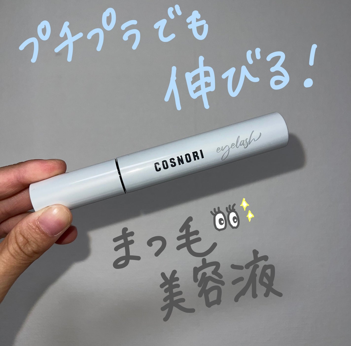 ロングアクティブアイラッシュセラム/COSNORI/まつげ美容液を使ったクチコミ(1枚目)