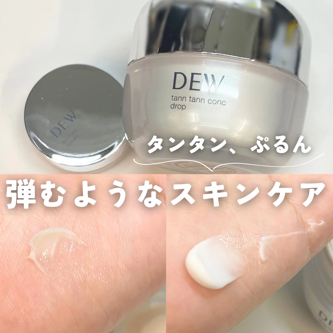 タンタンコンクドロップ/DEW/フェイスクリームを使ったクチコミ（1枚目）