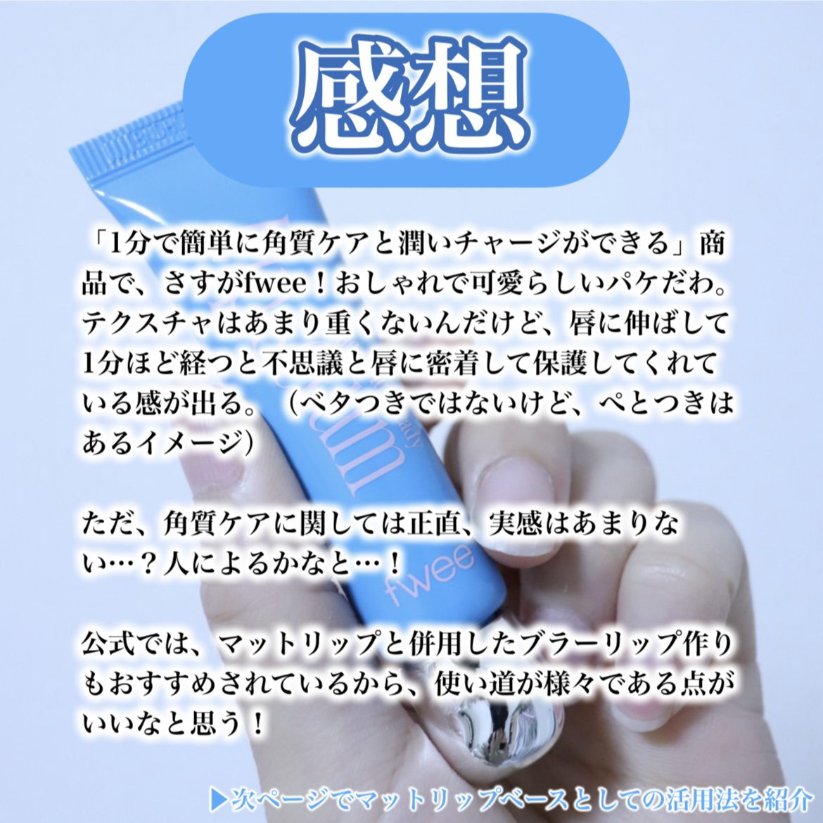 フィー ワンミニッツレディ リップセラム/fwee/リップ美容液を使ったクチコミ（3枚目）