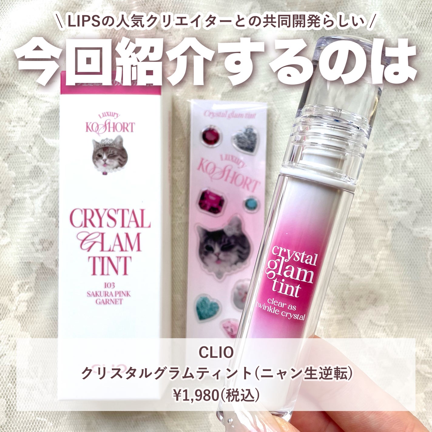 クリスタル グラム ティント/CLIO/リップティントを使ったクチコミ(2枚目)